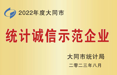 統(tǒng)計(jì)誠(chéng)信示范企業(yè)